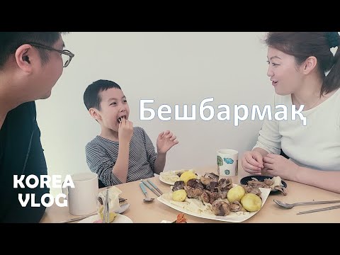 Видео: Кореяда жылқының етінен бешбармақ жасап жедік | Кәріс күйеуім мен баламмен бірге бешбармақ жасау