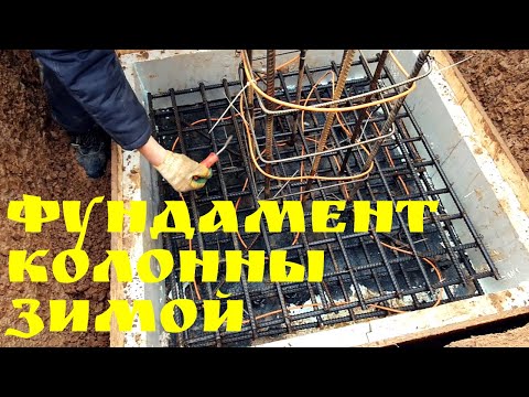 Видео: Фундамент колонны зимой | Глазки серуны, ручки делуны