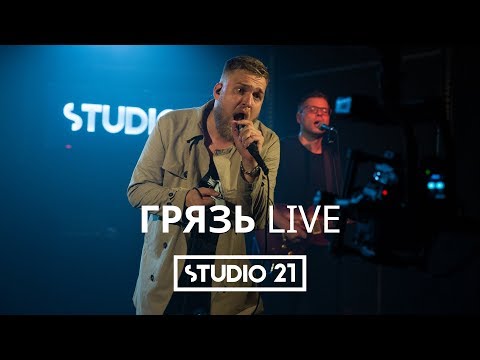 Видео: ГРЯЗЬ | LIVE @ STUDIO 21