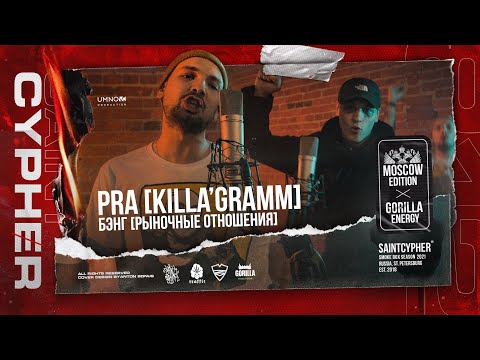 Видео: #SAINTCYPHER / PRA(KILLA'GRAMM) x БЭНГ ( Рыночные Отношения )
