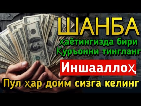Видео: ШАНБА КУНИ ЭНГ КУЧЛИ ДУО! БАРЧА ОРЗУЛАРИНГИЗ УШАЛАДИ! ҲАЁТИНГИЗ ЎЗГАРАДИ!!