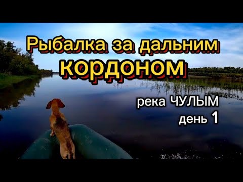 Видео: Рыбалка за дальним коpдоном. Река ЧУЛЫМ. День 1.