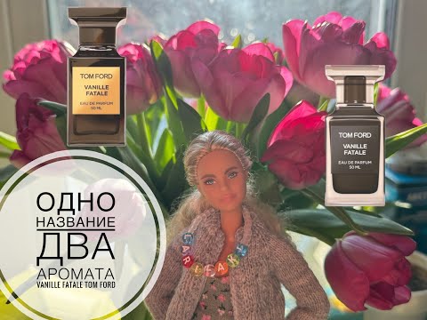 Видео: ОДНО НАЗВАНИЕ | Два аромата Vanille Fatale от Tom Ford