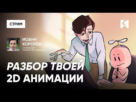 Видео: Разбор 2D анимации подписчиков | Иоанн Королев