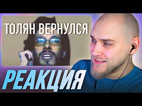 Видео: EASTERCAKE СМОТРИТ - ТОЛЯН ВЕРНУЛСЯ