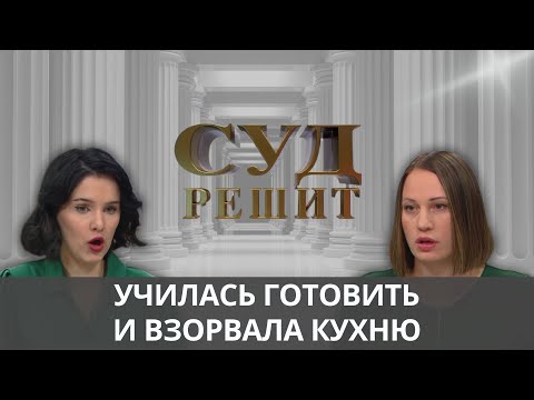 Видео: Кто виноват в том, что молодая хозяйка не смогла подружиться с кастрюлями?  Суд решит 11.10.2024