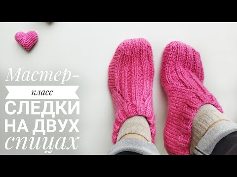 Видео: Бесшовные следки! Вязать легко и быстро!