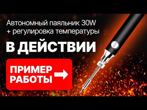 Видео: Aккумуляторный паяльник мощностью 30 W, демонстрация работы. Доработка USB паяльника. Часть 2.