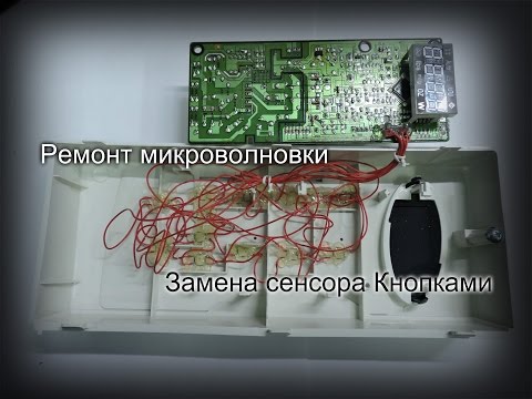 Видео: Не работают кнопки микроволновки СВЧ Samsung. Замена  сенсора на кнопки.