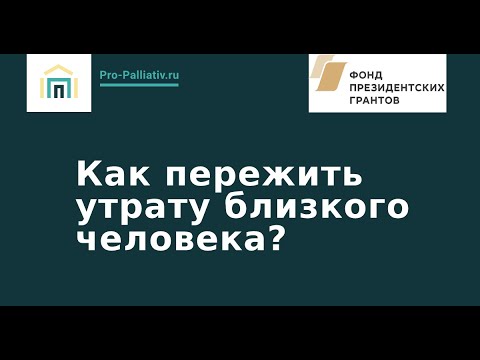 Видео: Как пережить утрату близкого человека?