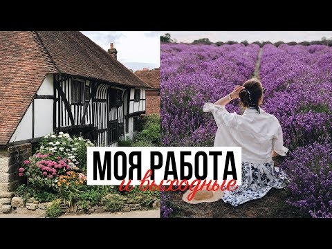 Видео: МОЯ РАБОТА И ВЫХОДНЫЕ С СЕМЬЕЙ