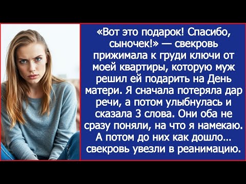 Видео: На День матери муж вручил свекрови ключи… от моей квартиры!