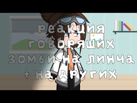 Видео: реакция говорящих зомби на Линча + на других (перезалив)