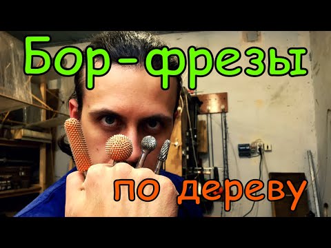 Видео: Борфрезы по дереву