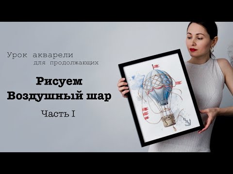 Видео: Рисуем Воздушный шар. Часть 1. Урок акварели