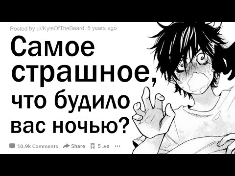 Видео: Самое страшное, что будило вас посреди ночи?