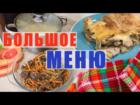 Видео: БЮДЖЕТНОЕ меню на НЕДЕЛЮ / Рецепты для всей семьи!