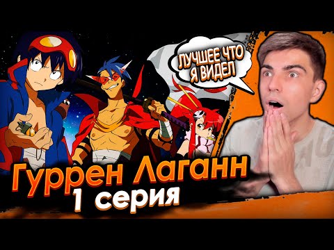 Видео: Впервые смотрю Гуррен Лаганн 1 серия | Реакция на аниме