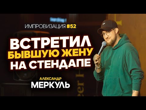 Видео: Пластический хирург, отчаянная роза и охотник после развода / МЕРКУЛЬ / ИМПРОВИЗАЦИЯ №52