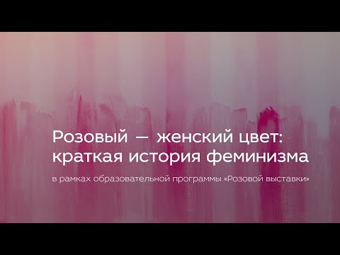 Видео: Розовый — женский цвет: краткая история феминизма