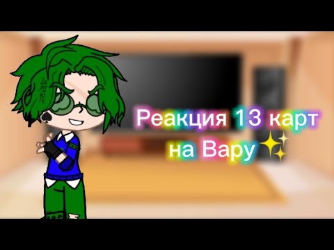 Видео: Реакция 13 карт на Вару✨