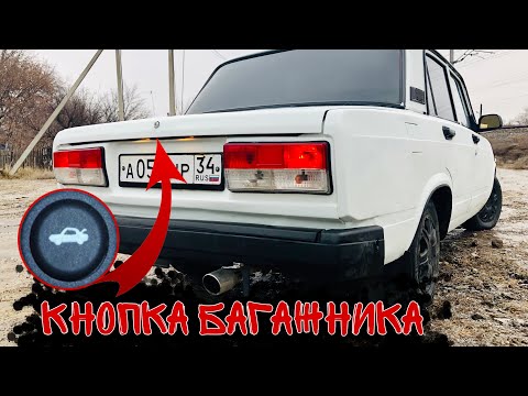 Видео: УСТАНОВКА КНОПКИ БАГАЖНИКА НА ВАЗ-2107