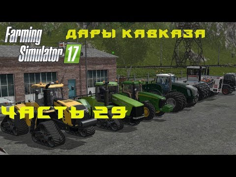 Видео: Farming Simulator 2017. Прохождение. Дары Кавказа. Часть 29. Моды.