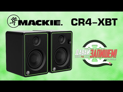 Видео: Студийные мониторы с Bluetooth - Mackie CR4-XBT (vs. JBL 104-BTW)