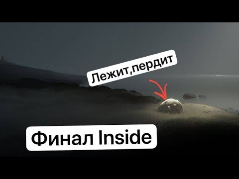 Видео: Прохождение Инсайд на пс 5 ФИНАЛИСИММО