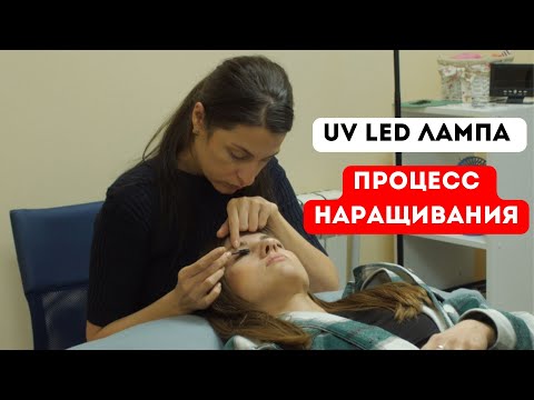 Видео: UV Led лампа для наращивания ресниц часть 2 (процесс наращивания)