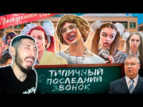 Видео: MAZANAKIS СМОТРИТ ТИПИЧНЫЙ ПОСЛЕДНИЙ ЗВОНОК |Реакция на Батю|
