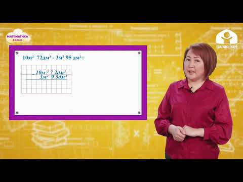 Видео: 4-класс. МАТЕМАТИКА / Аянттын чен бирдиктери менен амалдарды аткаруу / ТЕЛЕСАБАК / 22.04.2021