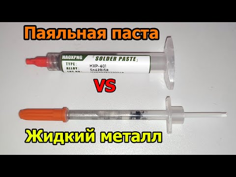 Видео: Паяльная паста против жидкого металла