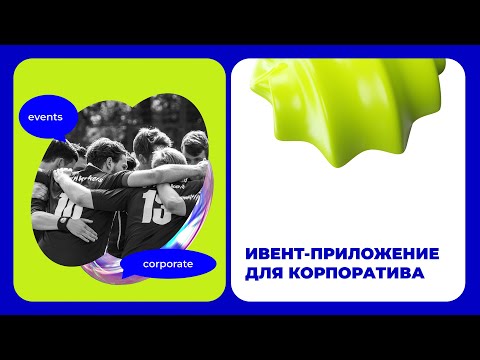 Видео: Ивент-приложение для корпоративных событий