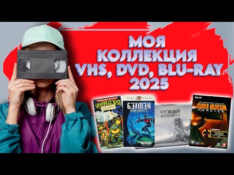 Видео: 📼МОЯ КОЛЛЕКЦИЯ VHS, DVD, BLU RAY, PC GAMES 2025 года📀