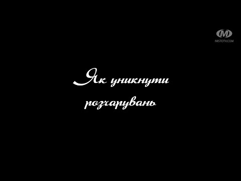 Видео: Поради психолога: Як уникнути розчарувань