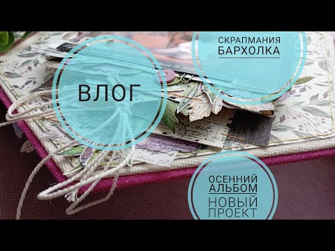 Видео: ВЛОГ / скрапмания, барахолка, осенний альбом и новый проект / СКРАПБУКИНГ