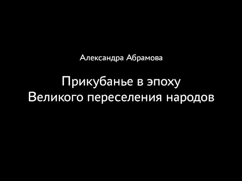 Видео: Александра Абрамова. Прикубанье в эпоху Великого переселения народов.