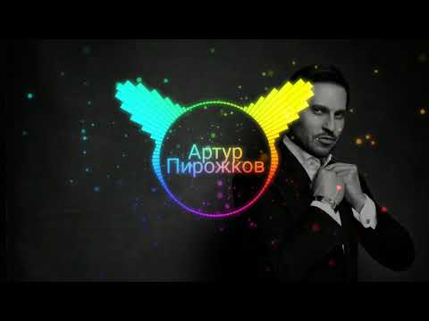 Видео: Артур Пирожков - Чика (Слушать только в наушниках, 8D AUDIO)