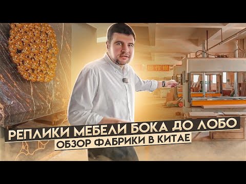 Видео: Реплики мебели Бока до Лобо в Китае | Обзор фабрики