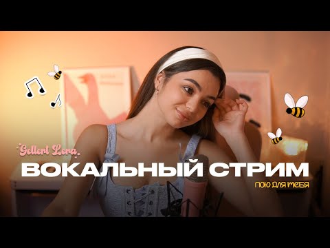 Видео: пою для тебя🎙 @gellertlera  #музыка #прямойэфир #вокал #шортс