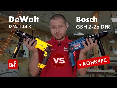 Видео: Сравнение перфораторов DEWALT D 25134 K и Bosch GBH 2-26 DFR