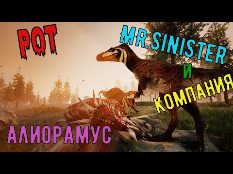 Видео: POT | АЛИОРАМУС - МОЩНЫЙ,БЫСТРЫЙ,СМЕРТОНОСНЫЙ | PATH OF TITANS | БОИ ДИНОЗАВРОВ