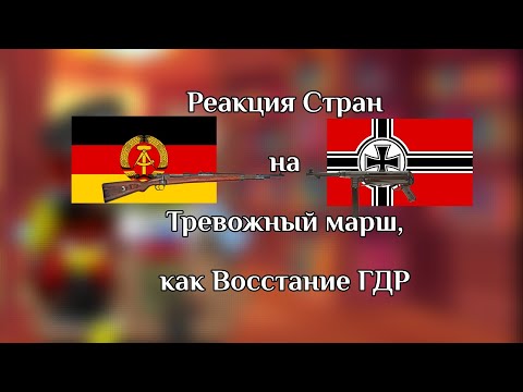 Видео: Реакция стран на Тревожный Марш, как Восстание ГДР в Берлине