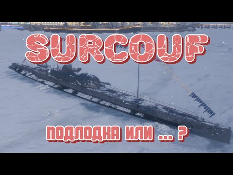 Видео: SURCOUF - Подлодка? Эсминец? Крейсер? Что из себя представляет новинка Новогодней Верфи?