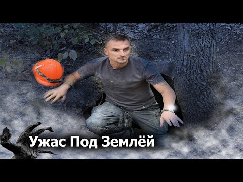 Видео: УЖАС под землей ! Исследуем липцевские пещеры.