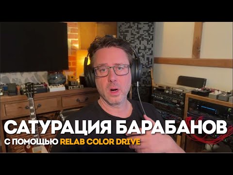 Видео: Сатурация барабанов с помощью Relab Color Drive — лампы и трансформаторы от Relab 176