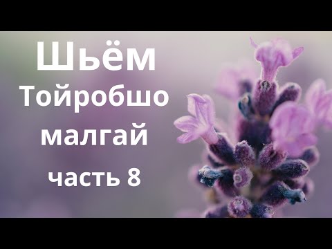 Видео: Обработка околыша бархатом и косой бейкой. Тойробшо малгай часть 8