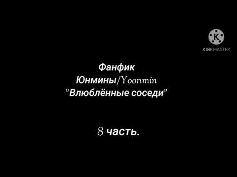 Видео: Фанфик Юнмины/Yoonmin  "Влюблённые  соседи" BTS.