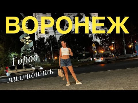 Видео: ВОРОНЕЖ ЧТО ПОСМОТРЕТЬ ЗА ОДИН ДЕНЬ И НАШИ ВПЕЧАТЛЕНИЯ